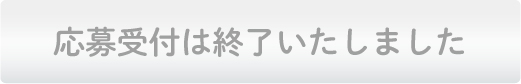 応募受付は終了いたしました