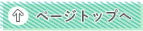 ページトップへ