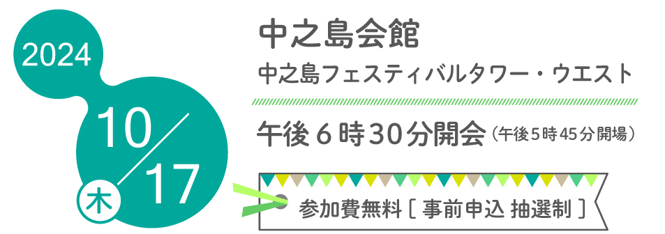 2024　10/17日（木）　中之島会館　中之島フェスティバルタワー・ウエスト　午後6時30分開会（午後5時45分開場）参加費無料[事前申込 抽選制]