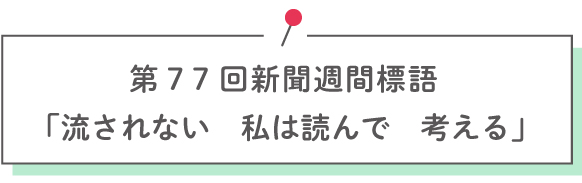第77回新聞週間標語「流されない　私は読んで　考える」