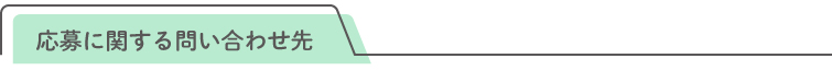 応募に関する問い合わせ先
